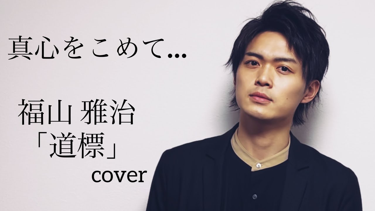 番組内で大泉洋さんに聞いてもらいました！とっても光栄で幸せな限りです！福山雅治「道標」cover 小林穂高