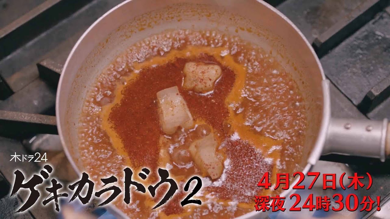 【公式】木ドラ24「ゲキカラドウ２」第4話 | テレビ東京 #ゲキカラドウ #ゲキカラドウ２ #桐山照史