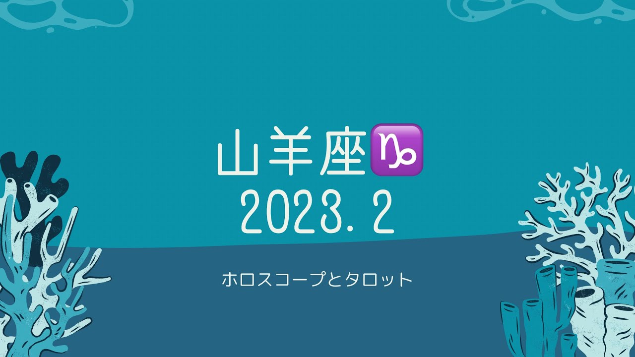 【シビアな結果もお伝えしています】山羊座♑️さん　2023.2 金運UP