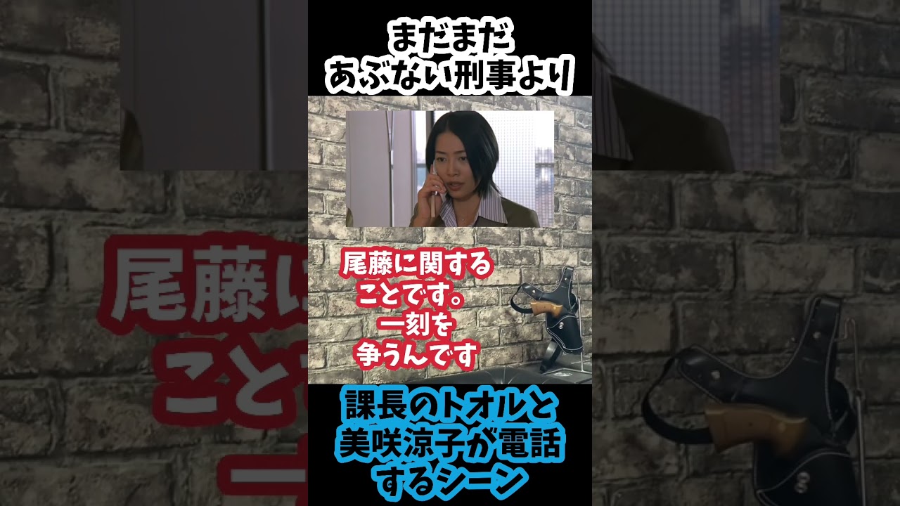 まだまだあぶない刑事のワンシーン 天才・仲村トオルが電話で舘ひろしをイジる!?