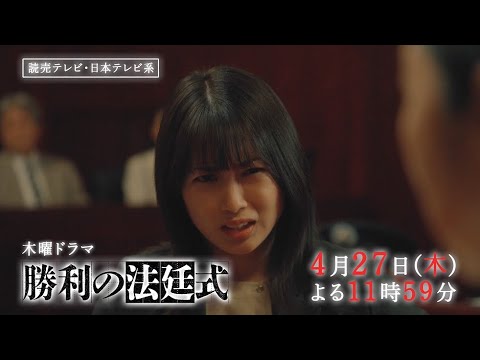 【沈黙の被告人から真実を聞き出せ！】木曜ドラマ『勝利の法廷式』CASE3「記憶」PR動画ロングver.【4月27日(木)よる11時59分放送】