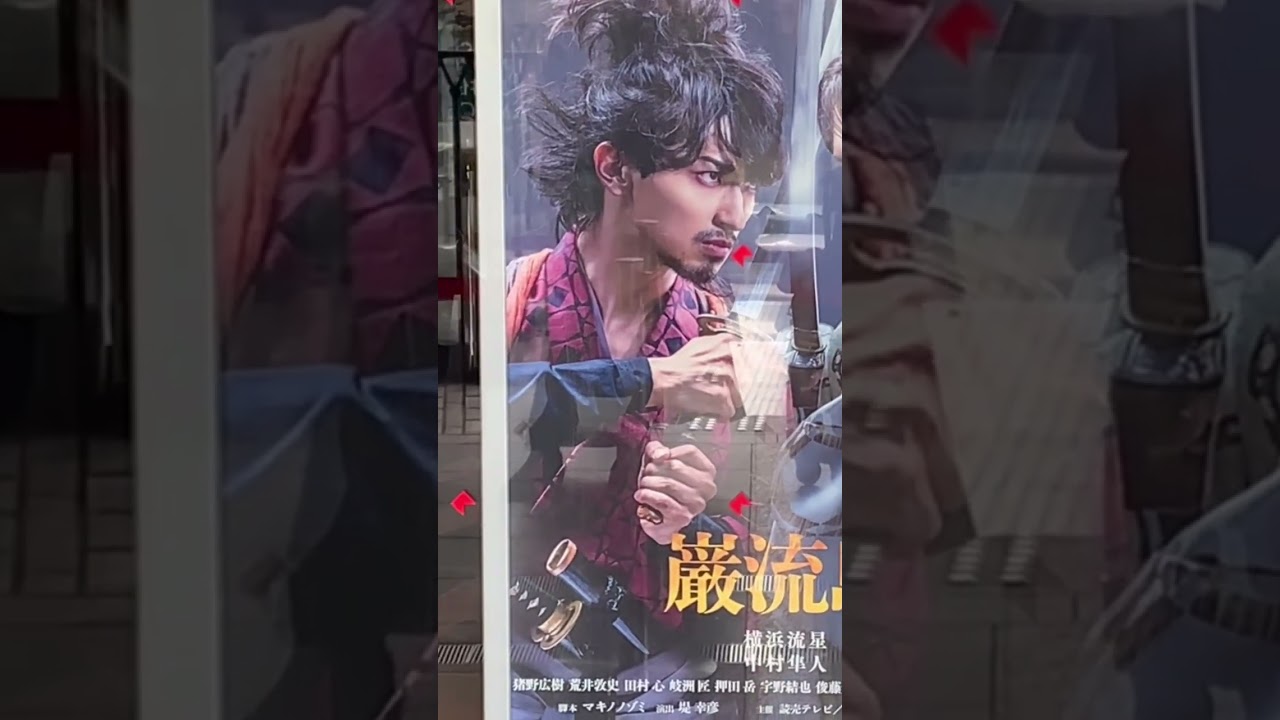 横浜流星さん(宮本武蔵)~「巌流島」舞台❤️行って来ました😊