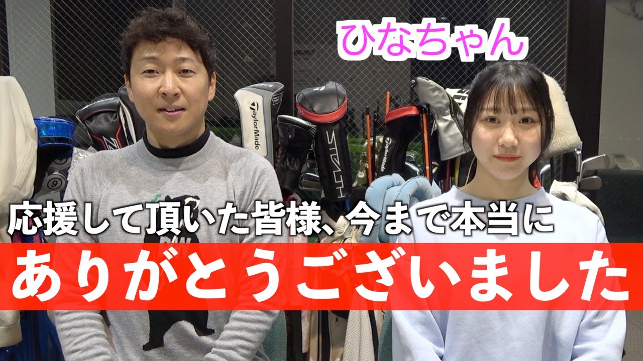 初登場から1年半、ひなちゃんからの大切なお知らせ