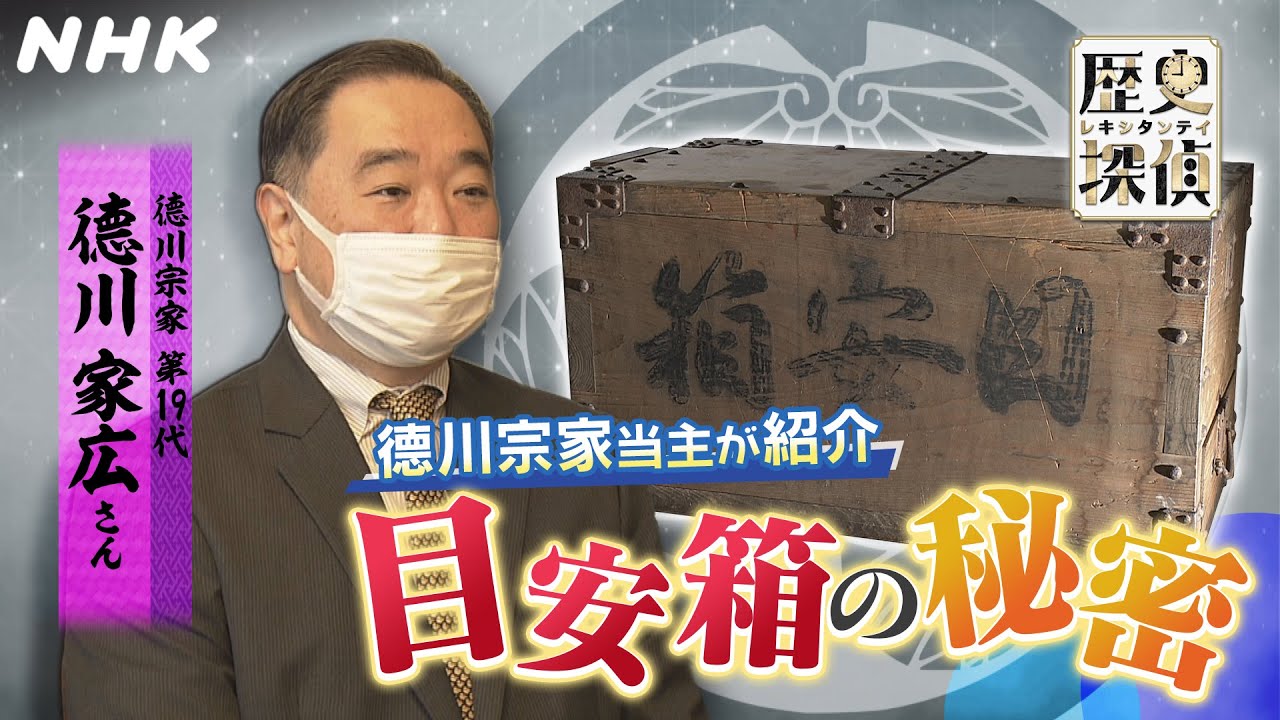 [歴史探偵] 家康のひ孫！徳川吉宗の「目安箱」を徹底調査！！| NHK