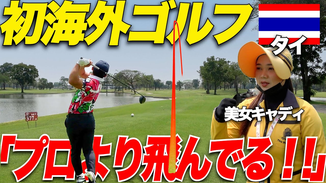【ゴルフ】20年務めるキャディが「今まで見た事ない」と....ガチで350Y以上飛ばすアマが３アンダー目前！？..... 大志は遂に100ぎり達成!?  タイで美女キャディーとゴルフ！！