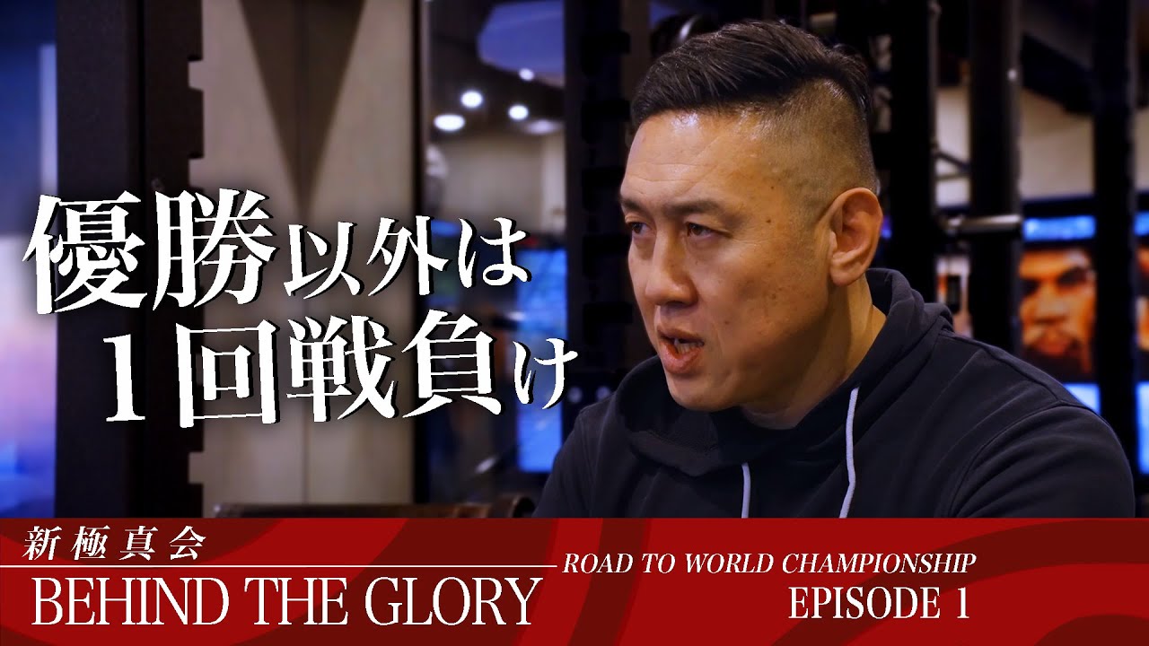 【新極真会】塚本徳臣が現在の日本最強の空手家について語る | 新極真会BEHIND THE GLORY　SHINKYOKUSHINKAI KARATE