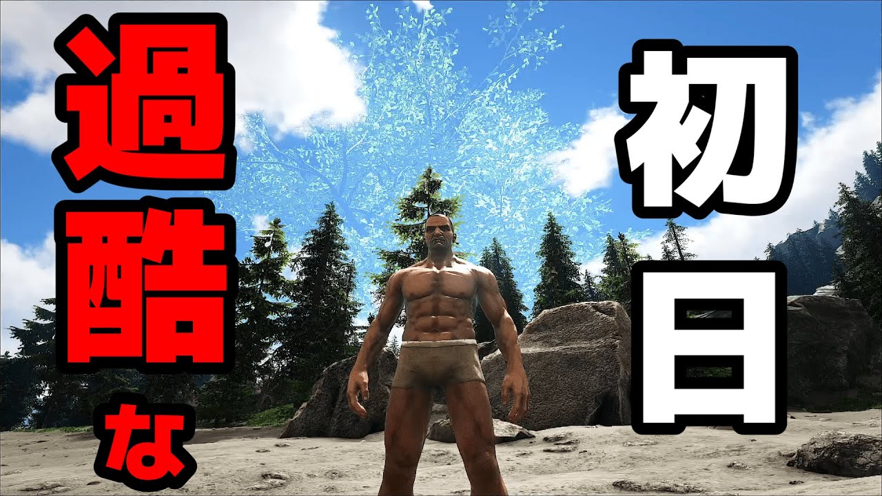 【ARK】#1 大樹の見える恐竜島でサバイバル生活。過酷な初日！寒すぎる島！前編［フィヨルド］