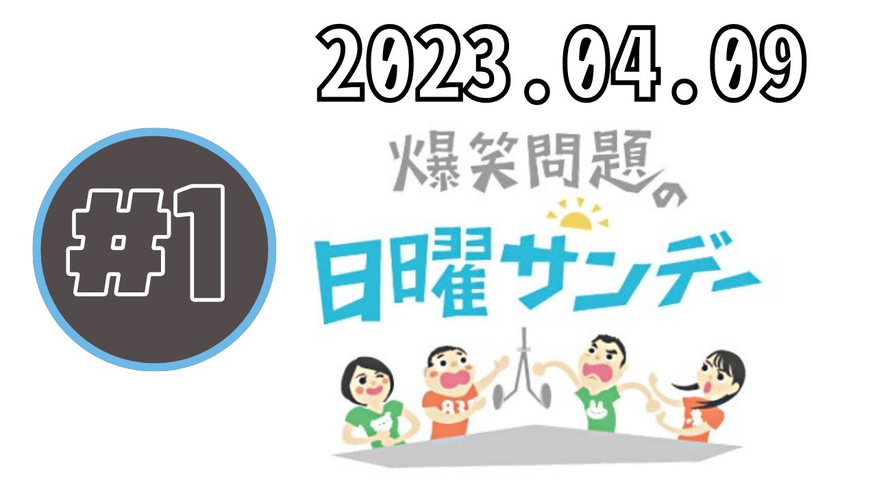 2023.04.09 爆笑問題の日曜サンデー (1) - 出演者 :爆笑問題/山本恵里伽（TBSアナウンサー）　ゲスト：なぎら健壱