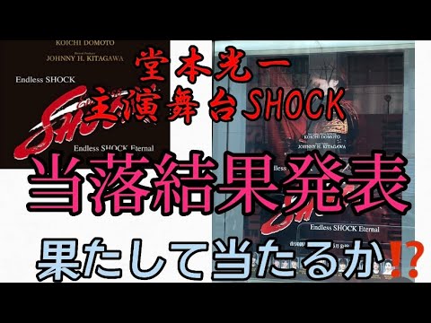【当落発表】堂本光一主演舞台SHOCK当落結果発表‼️コウイチに会いたい、果たして当たるのか……。#当落発表 #ジャニオタ
