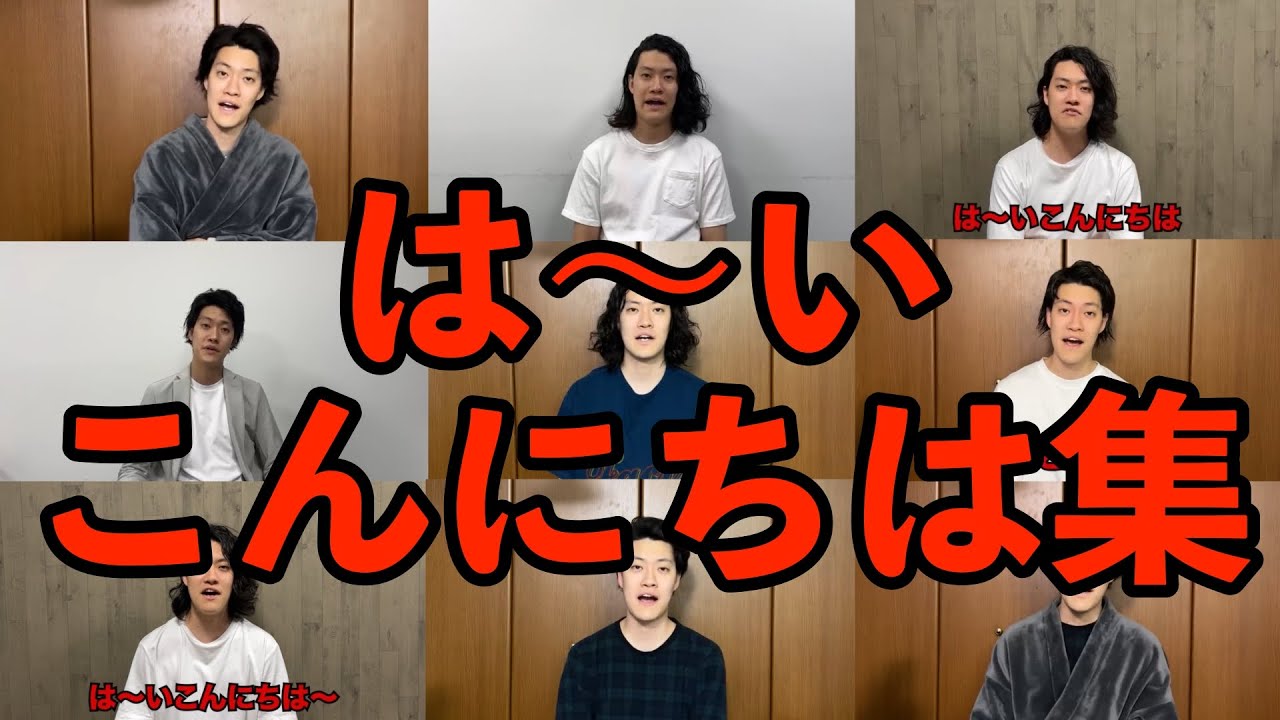 は〜いこんにちは集【粗品切り抜き】