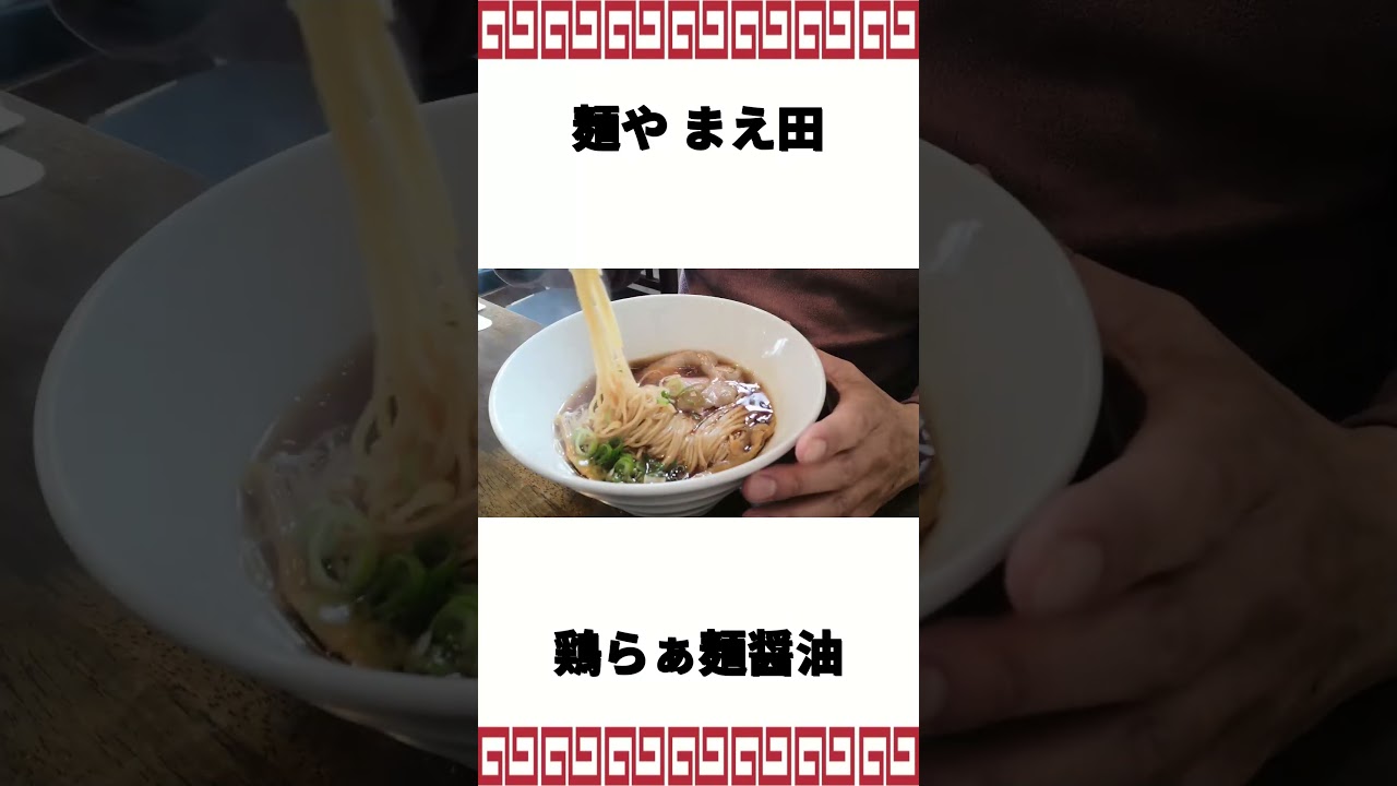 閲覧注意！放送事故級に旨いラーメンが出てきた。