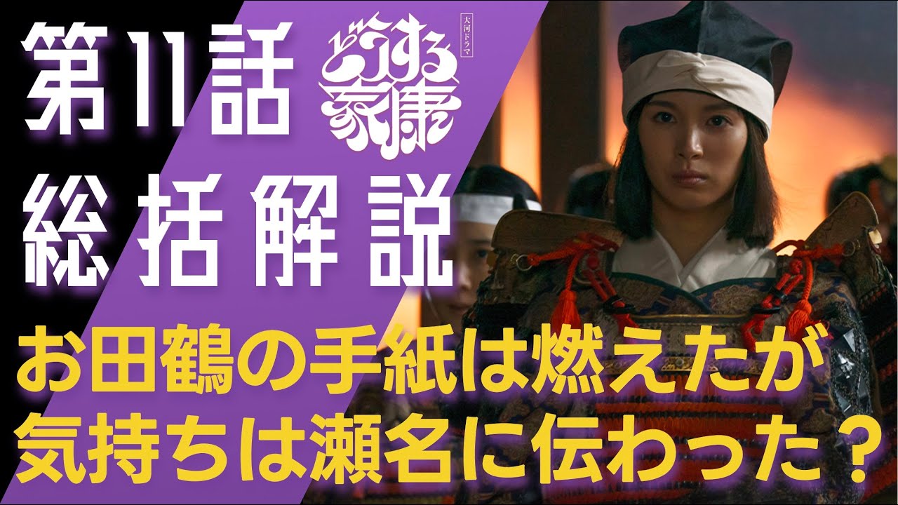 ＜どうする家康＞第11話 総括解説：お田鶴の手紙は燃えたが、気持ちは瀬名に伝わった＜視聴者さまからのコメントも紹介！＞