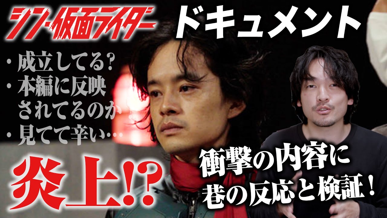 炎上!?NHKシン・仮面ライダードキュメンタリーについて徹底考察します【おまけの夜】