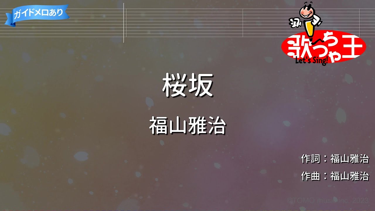 【カラオケ】桜坂/福山雅治