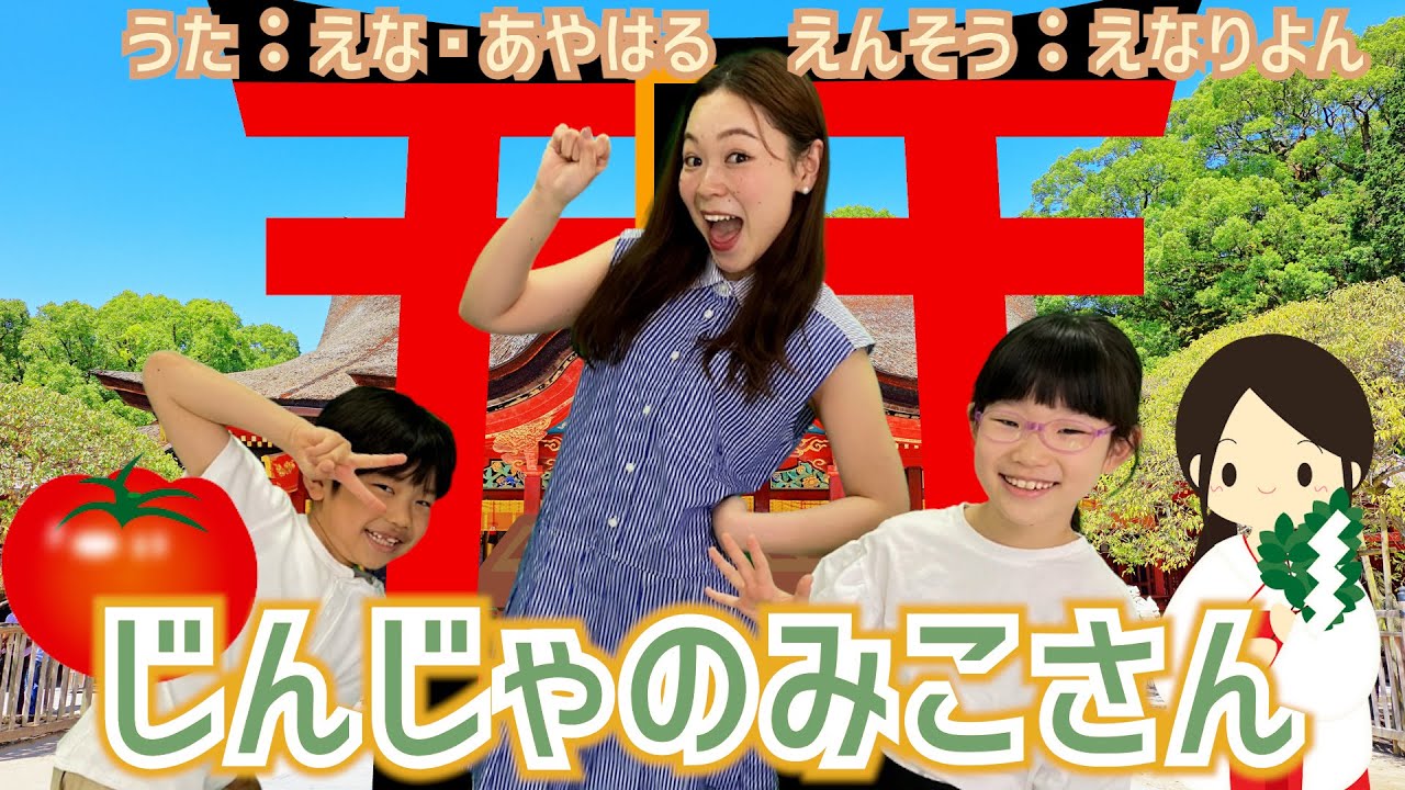 お寺のおしょうさん替え歌　神社の巫女さん  せっせっせーのよいよいよい　あやはる　えなりよん　振り付き　歌詞付き