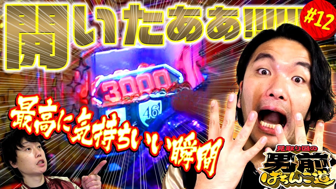 見取り図の男前ぱちんこ道 #12「推しの宝箱チェックモードでRUSH濃厚!?の宝箱が開いて盛山大歓喜‼」〈ぱちんこ 乃木坂46 トレジャースペック〉［第2、4金曜日更新］