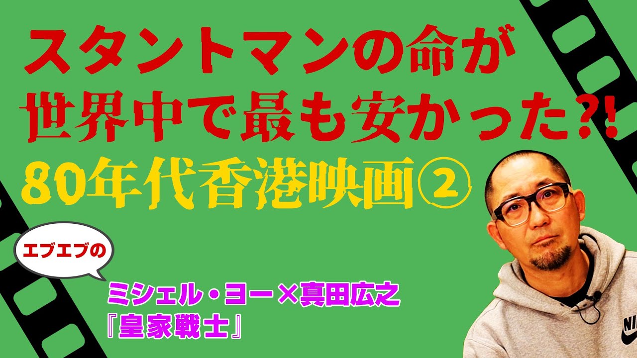 【真田広之編】#エブエブ のミシェル・ヨー主演！『皇家戦士』～ギンティ小林のオススメ映画紹介～