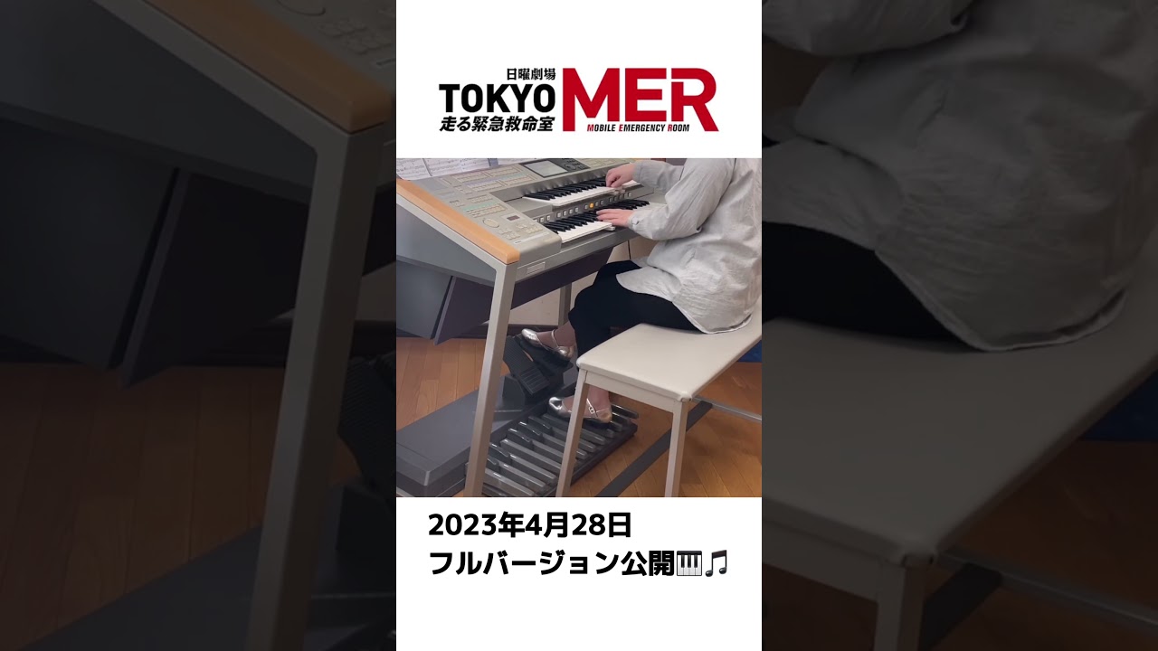 すべての命を守るのがMERの使命　TBS系日曜劇場『TOKYO MER〜走る緊急救命室〜』より#shorts #東京MER#東京mer#日曜劇場 #tbs #鈴木亮平 #賀来賢人 #エレクトーン