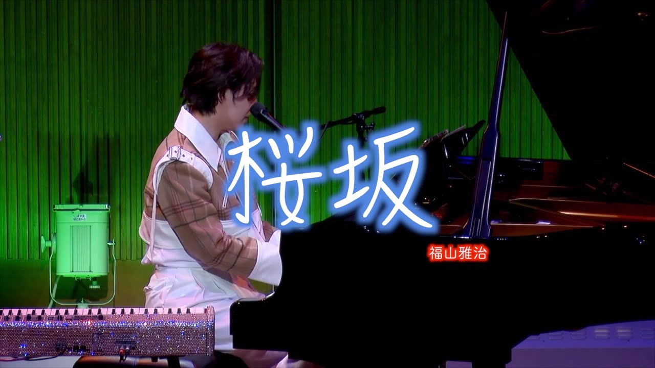 福山雅治 - 桜坂 【Cover Piano LEN】 ピアノ弾き語り