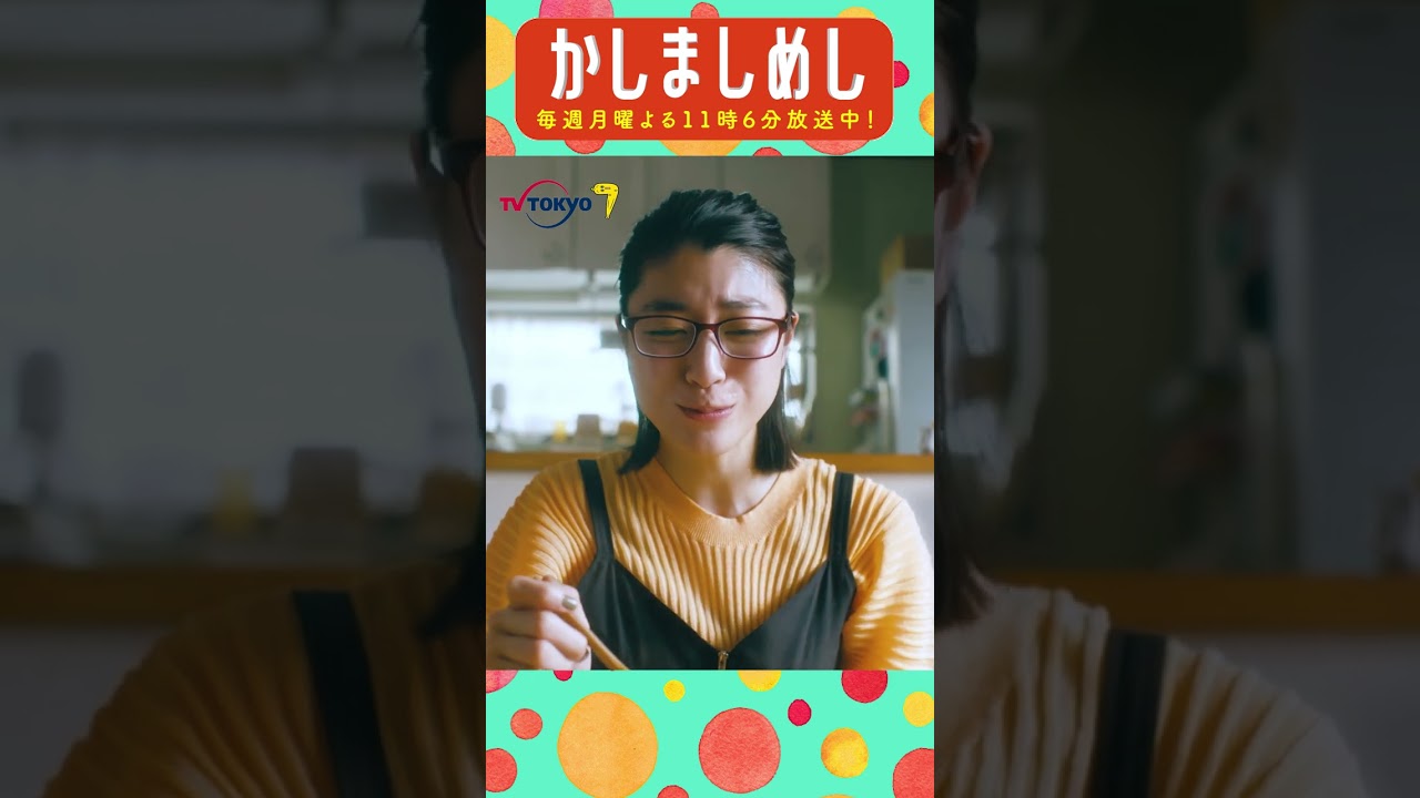 オジヤ #前田敦子 #成海璃子 #塩野瑛久 #かしましめし #孤独 #じゃないグルメドラマ