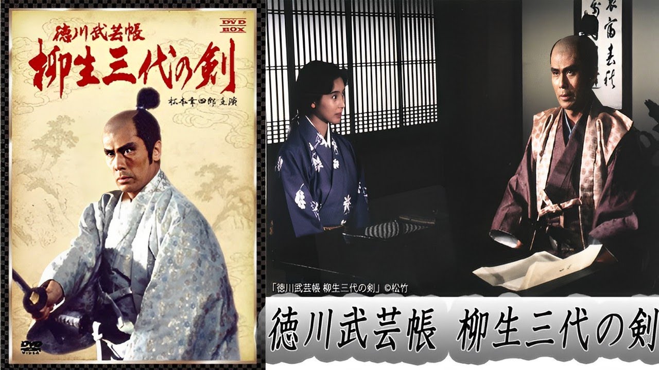 徳川武芸帳 柳生三代の剣  2話  【人気テレビシリーズ】 - Tokugawa Bugei Cho Yagyu Sandai No Ken (1993)  Episodes 2 FULL HD