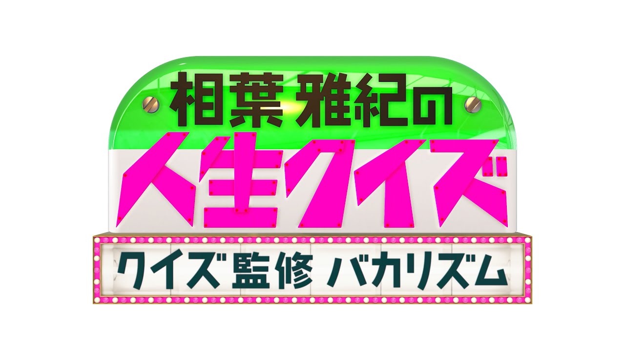 テレビ東京4月26日（水）よる6時２５分放送「相葉雅紀の人生クイズ」