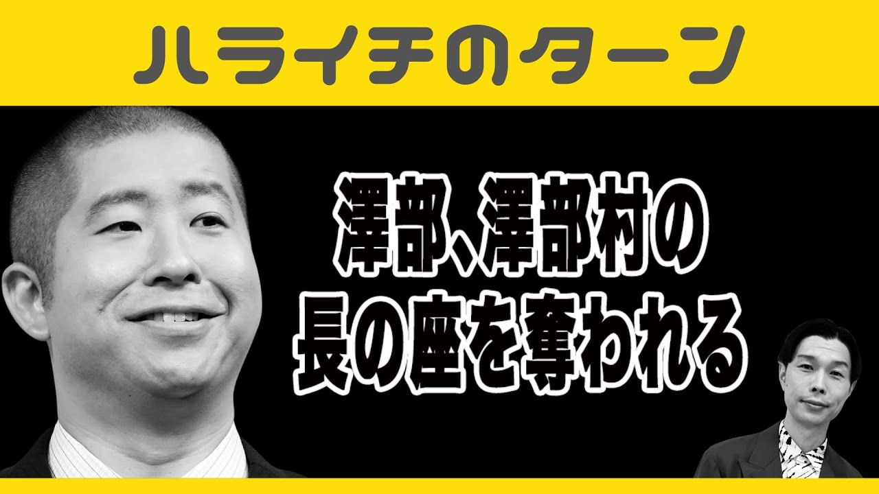 澤部､澤部村の長の座を奪われる【ハライチのターン】