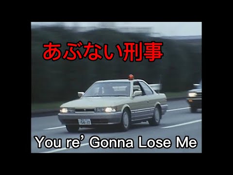 ［あぶない刑事 サントラ］You re’ Gonna Lose Me