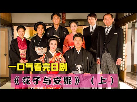 日劇花子與安妮156集全集解說（上），農家女孩的求學之路，從一字不識到精通英語！