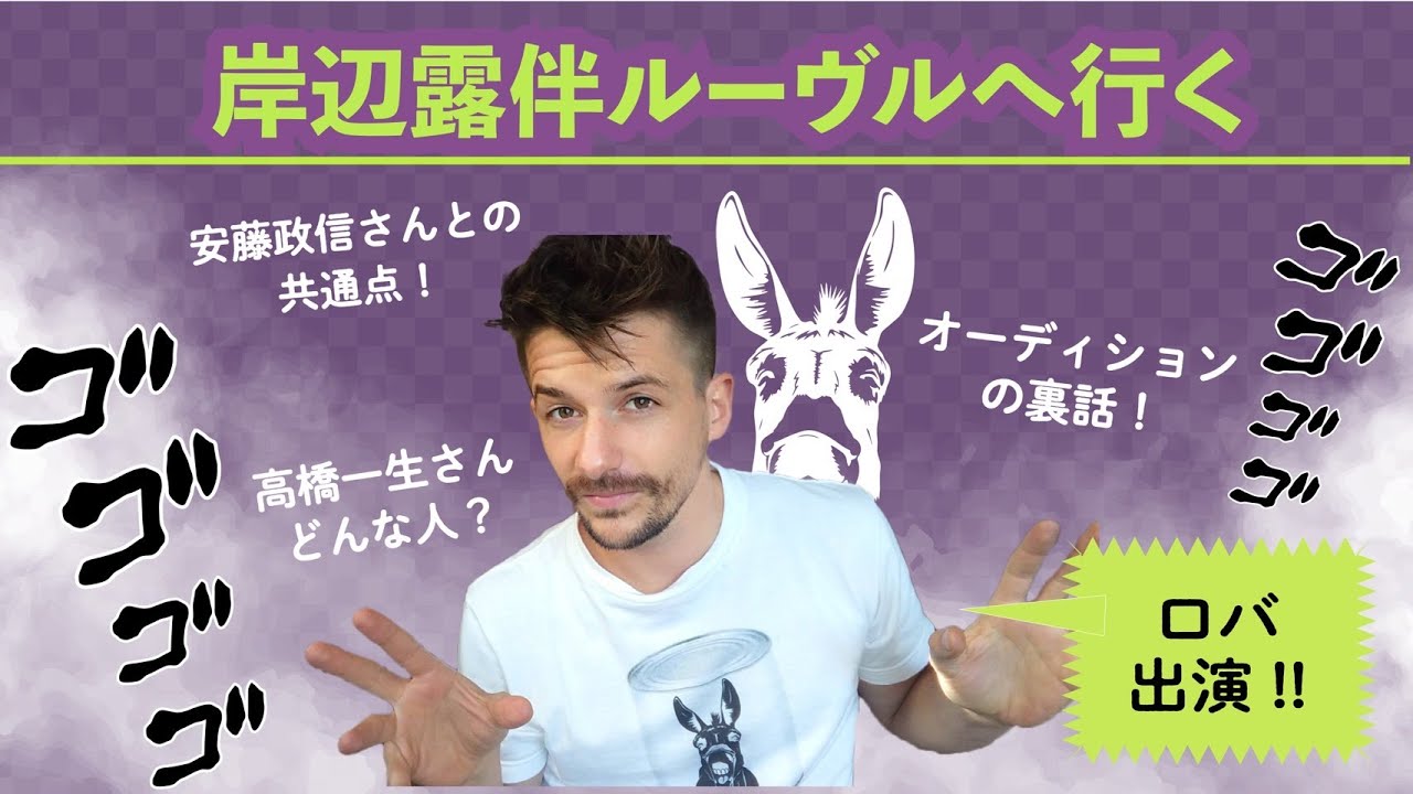 【5/26公開】岸辺露伴ルーヴルへ行くの裏側！映画の出演者が語る！