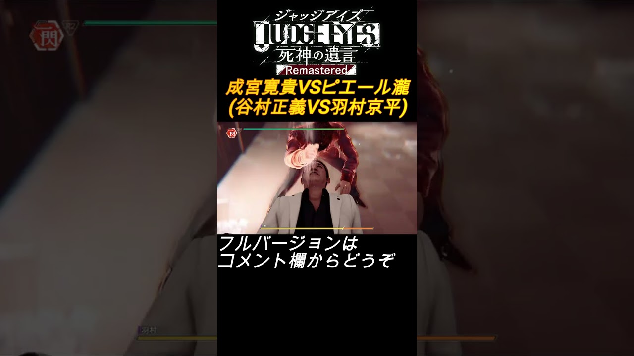 【ジャッジアイズ】谷村正義(演.成宮寛貴)VS羽村京平(演.ピエール瀧)【JUDGE EYES(JUDGMENT) MOD】　#shorts