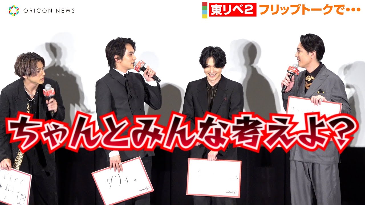 【東リベ2】間宮祥太朗がクレーム！？トークネタの偏りに北村匠海＆眞栄田郷敦が謝罪「すみません！」　映画『東京リベンジャーズ2 血のハロウィン編 -運命-』公開初日舞台挨拶