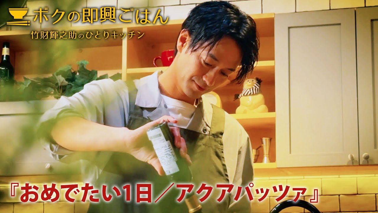 ボクの即興ごはん～竹財輝之助のひとりキッチン～シーズン１ 第6話 『おめでたい１日／アクアパッツァ』【ダイジェスト】（2023年４月21日公開）