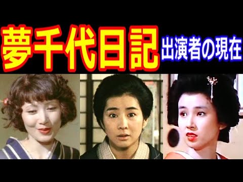 夢千代日記のキャストの現在【出演者は今どうしてる？】吉永小百合、緑魔子、秋吉久美子、片桐夕子、長門勇、林隆三 あの人の現在