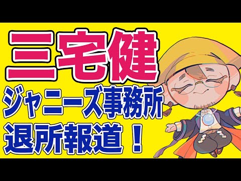 【三宅健】退所するの？将来はどうなるの？