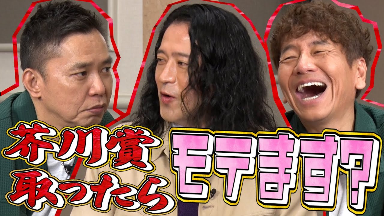 【太田上田＃３８６②】又吉先生！ぶっちゃけモテました！？
