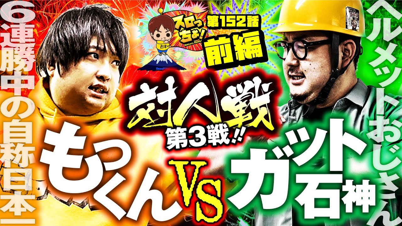 【もっくん vs ガット石神　絶対に負けられない戦い!!】スロっちょ！第152話 前編 ～対人戦3戦目～