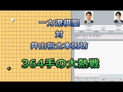 囲碁【一力遼棋聖対井山裕太本因坊解説】【十段戦準決勝】