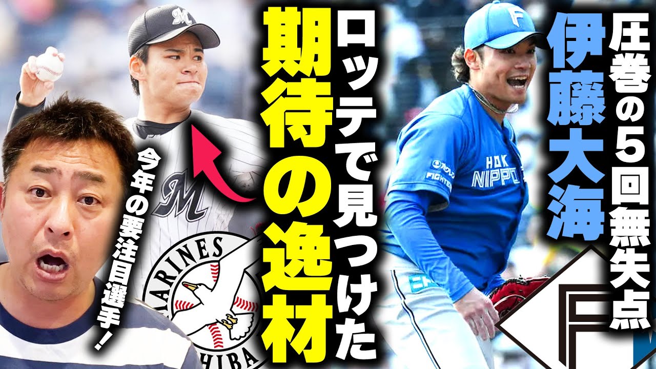 【ロッテvs日ハム】玉井・宇佐見バッテリーが痛恨の暴投で3連敗…「伊藤大海の調子は◯◯を見たら分かる」WBCから絶好調の右腕が5回無失点の快投を披露！マリーンズ期待の若手"中森俊介"に要注意！！