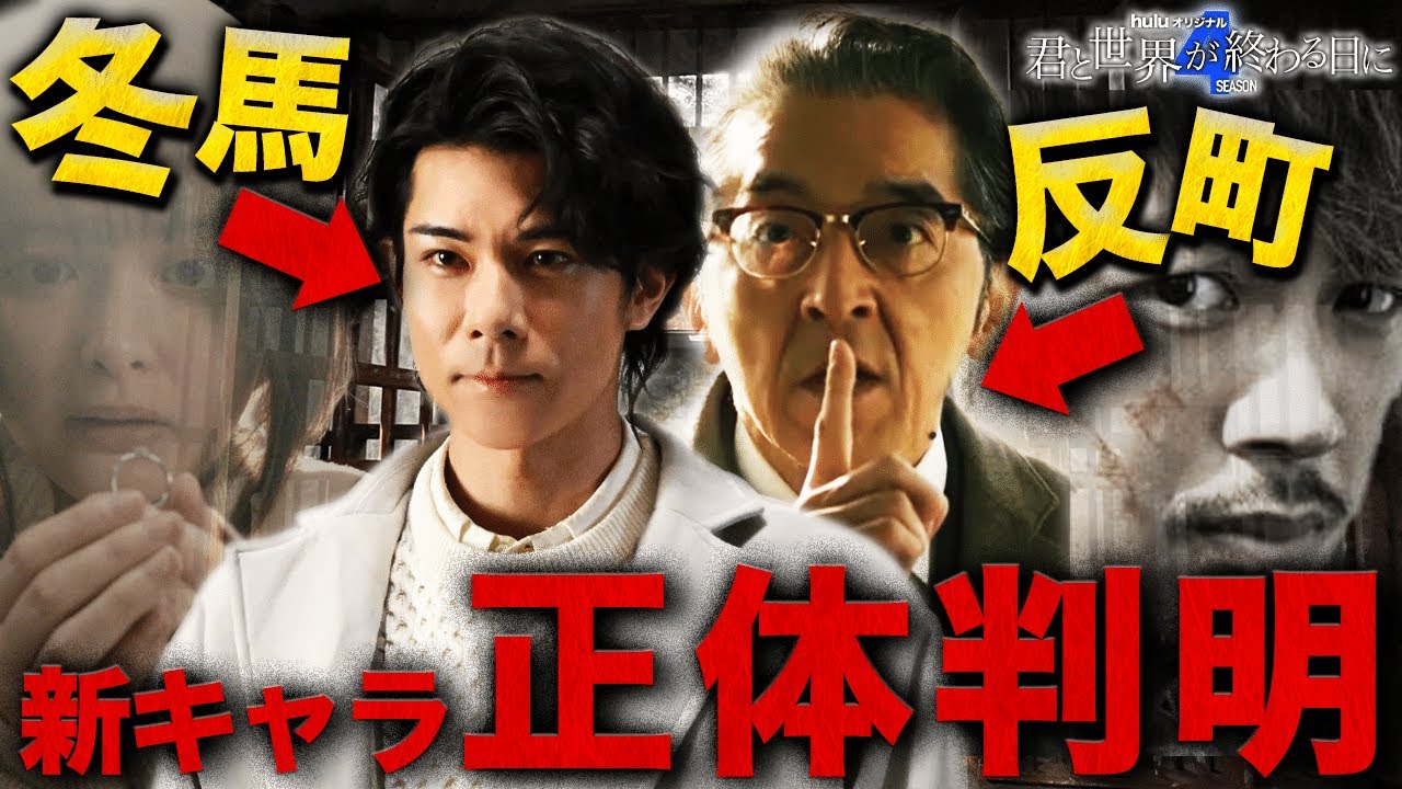 【君と世界が終わる日に Season4】最終話 冬馬は明日葉の○○確定！！！シンジとユートピアの繋がりも徹底解説！！！【竹内涼真】【玉城ティナ】【考察】