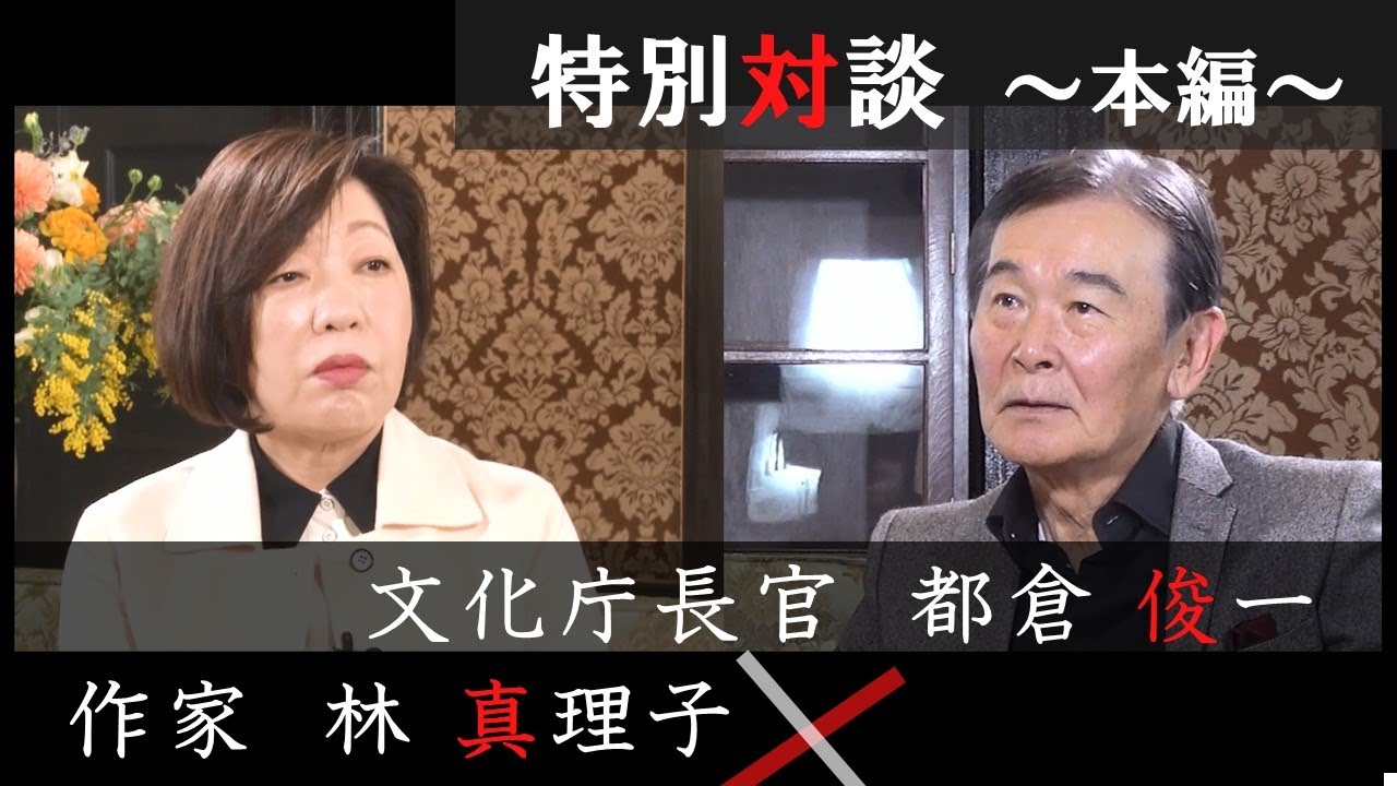 作家 林真理子氏 X 文化庁長官 都倉俊一 ～ Meeting Wisdom ～②本編