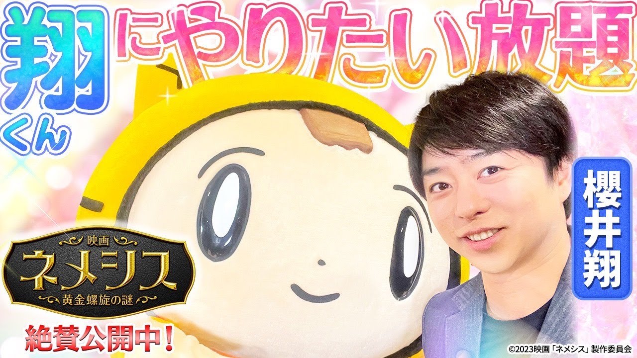櫻井翔くんにやりたい放題？！【映画ネメシス 黄金螺旋の謎】