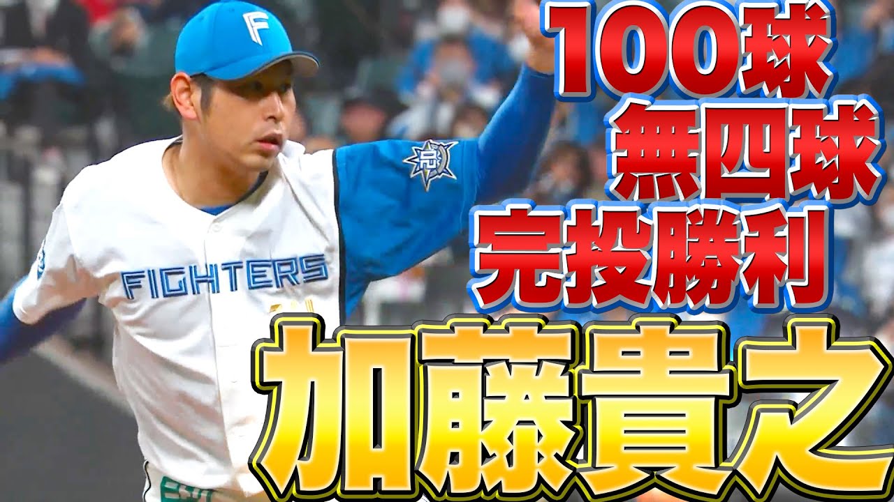 加藤貴之『エスコンで躍動！100球・無四球・完投で今季初勝利』