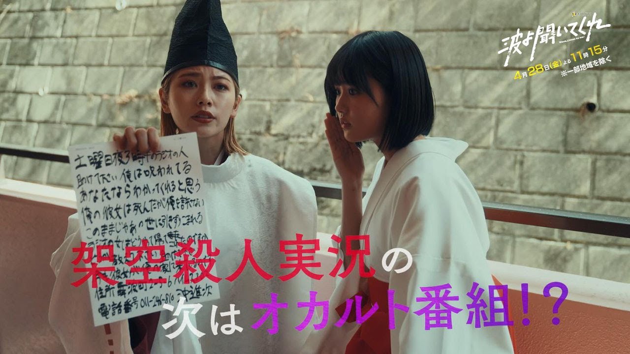 金曜ナイトドラマ『波よ聞いてくれ』2023年4月28日（金）よる11:15～／第2話PR