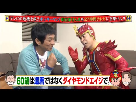 『めちゃ2イケてるッ!』🅷🅾🆃 「テレビの危機を救うホンキーマン! 明石家さんまを27時間テレビに召集せよ!!」
