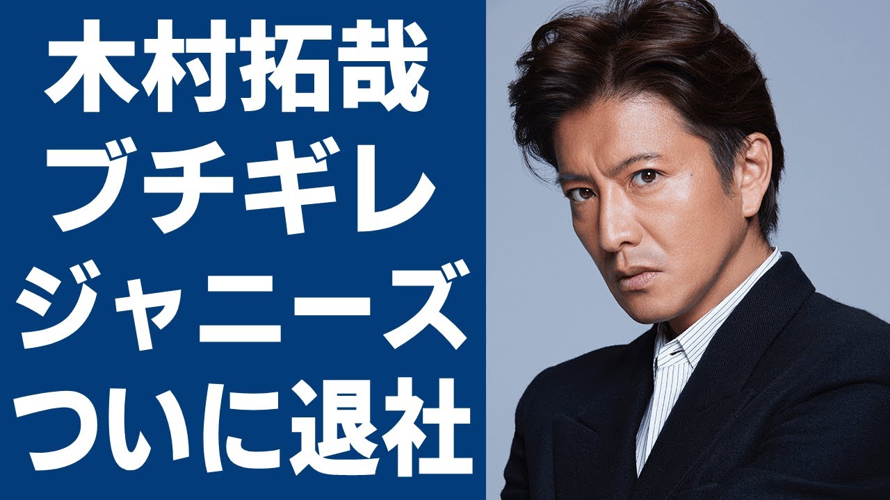 木村拓哉がついにジャニーズ退社で独立か！？「教場 0」を巡りジュリー社長と激突！工藤静香や娘二人もついにブチギレで本気で動く！