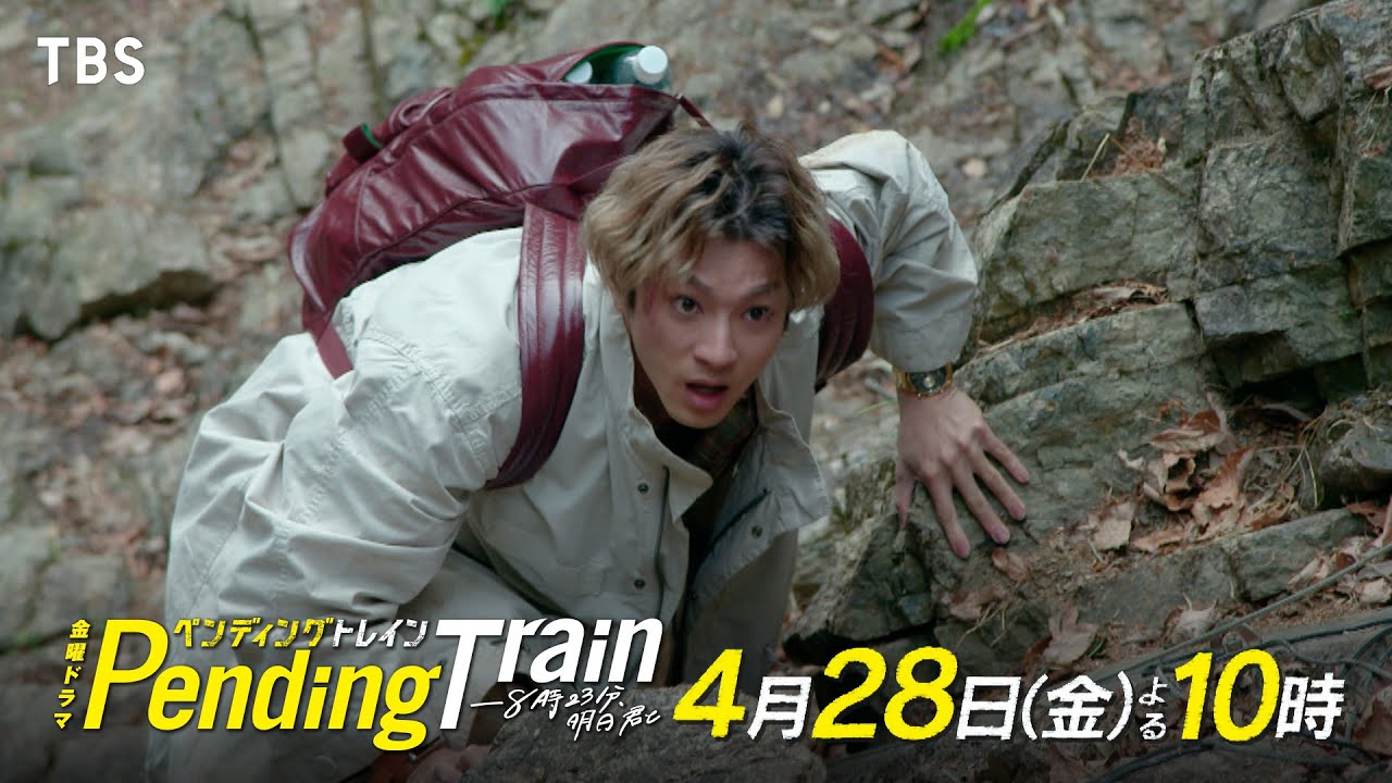 『ペンディングトレイン』4/28（金）#2 水がないー 生きられるリミットはあと2日!?【TBS】