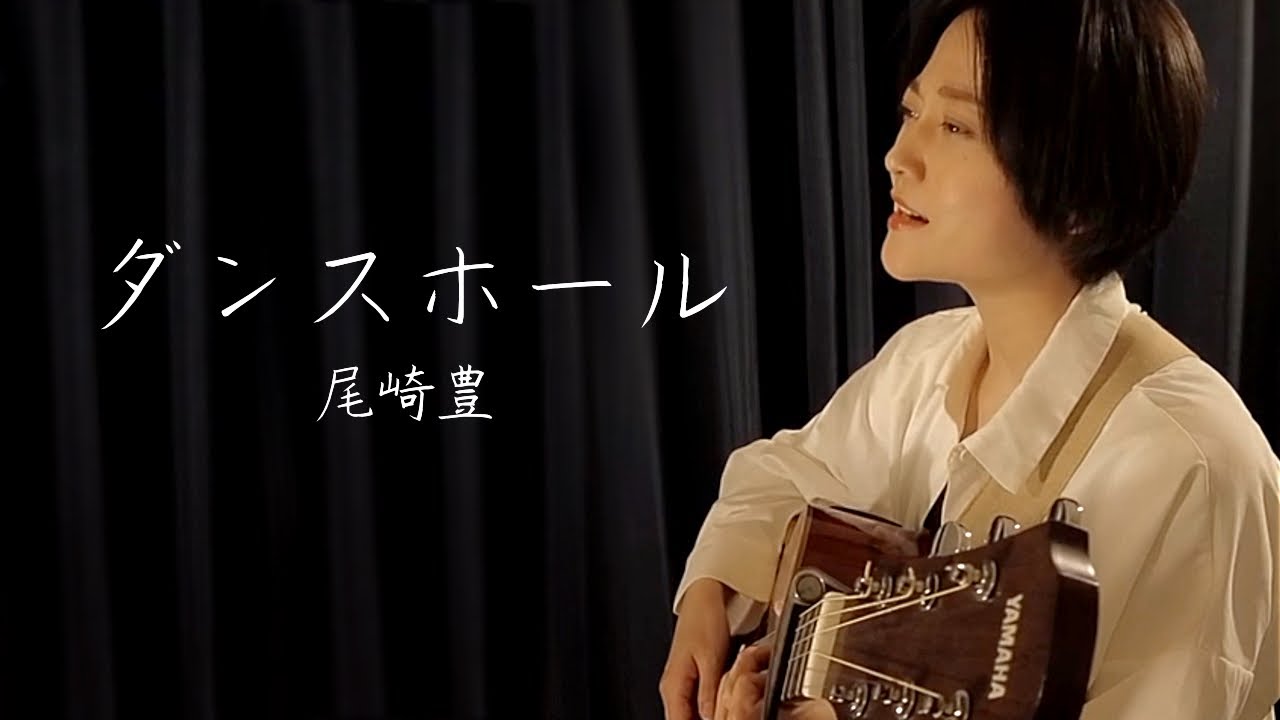 尾崎豊/ダンスホール/弾き語り/魚高ミチル