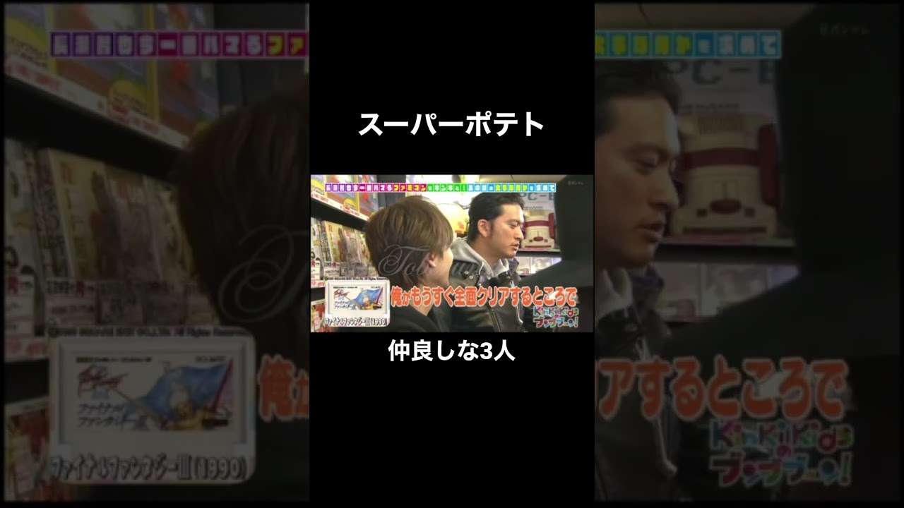 スーパーポテト  #shorts #kinki #キンキキッズ #堂本光一 #堂本剛 #かわいい #光ちゃん #剛くん #仲良し #長瀬智也 #ブンブブーン #スーファミ #スーパーポテト