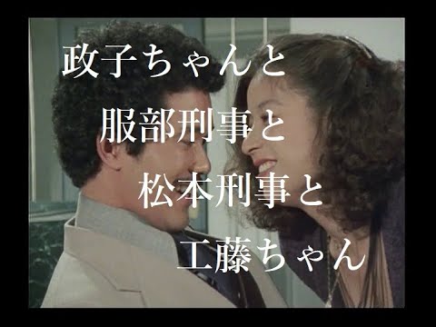 【探偵物語】第7話「裏街の女」より・工藤ちゃんと服部刑事と松本刑事《016》松田優作